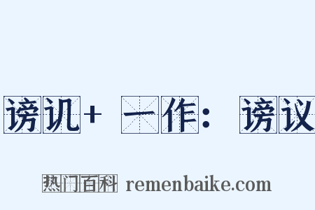 谤讥+一作：谤议是什么意思的图片